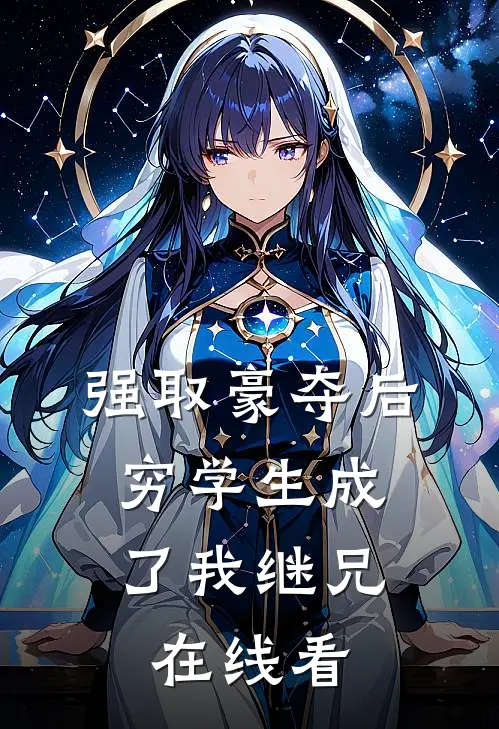 强取豪夺后，穷学生成了我继兄在线看