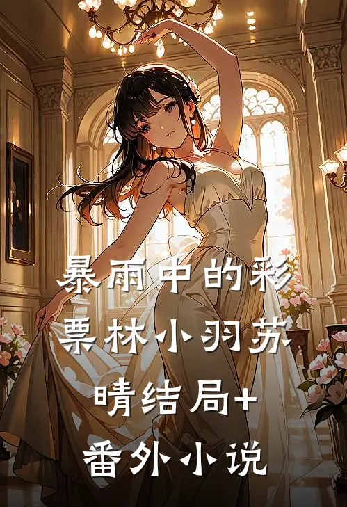 暴雨中的彩票林小羽苏晴结局+番外小说