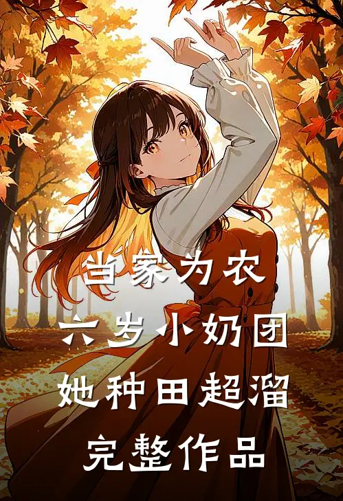 当家为农：六岁小奶团她种田超溜完整作品