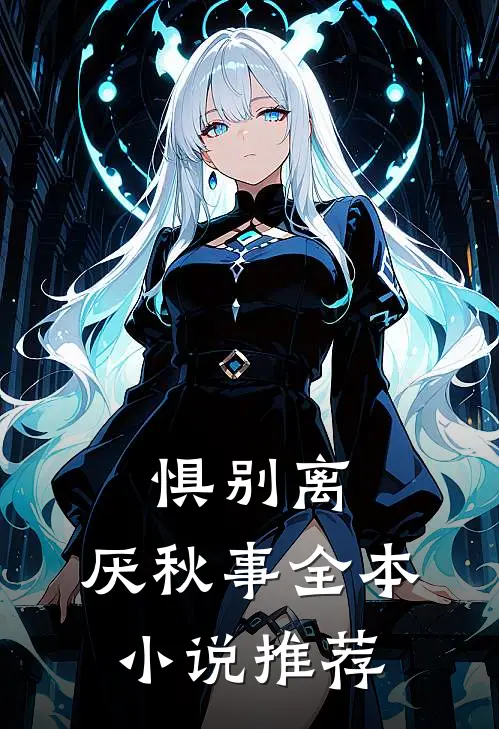 惧别离，厌秋事全本小说推荐