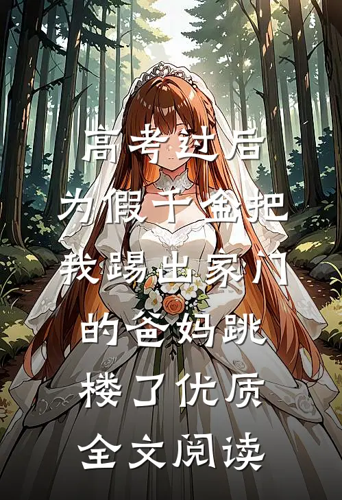 高考过后，为假千金把我踢出家门的爸妈跳楼了优质全文阅读