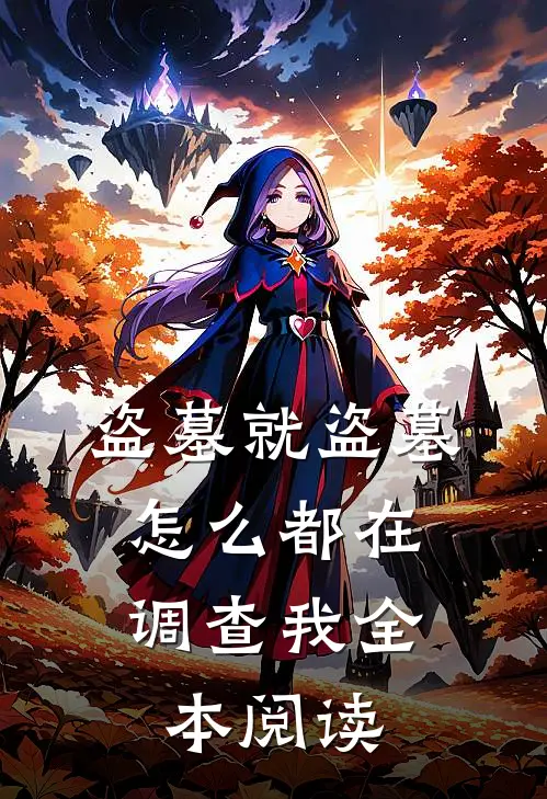 盗墓就盗墓，怎么都在调查我全本阅读