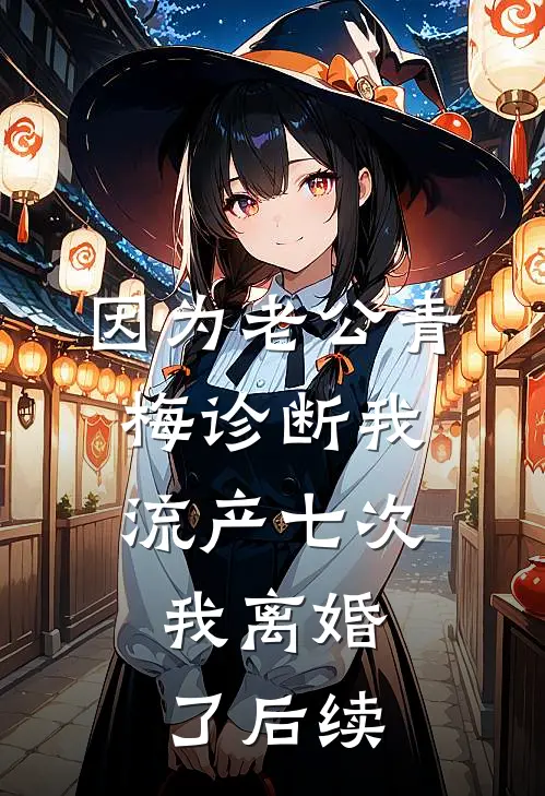 因为老公青梅诊断我流产七次，我离婚了后续