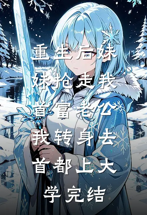 重生后妹妹抢走我首富老公，我转身去首都上大学完结