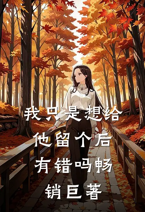 我只是想给他留个后，有错吗畅销巨著