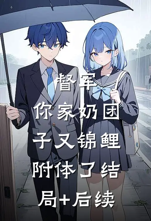 督军，你家奶团子又锦鲤附体了结局+后续