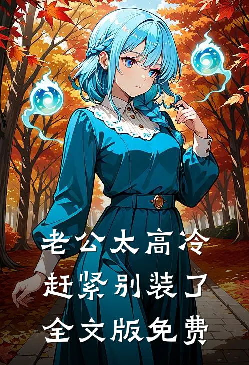 老公太高冷，赶紧别装了全文版免费
