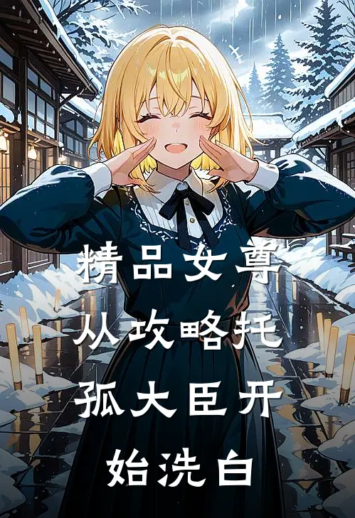 精品女尊：从攻略托孤大臣开始洗白