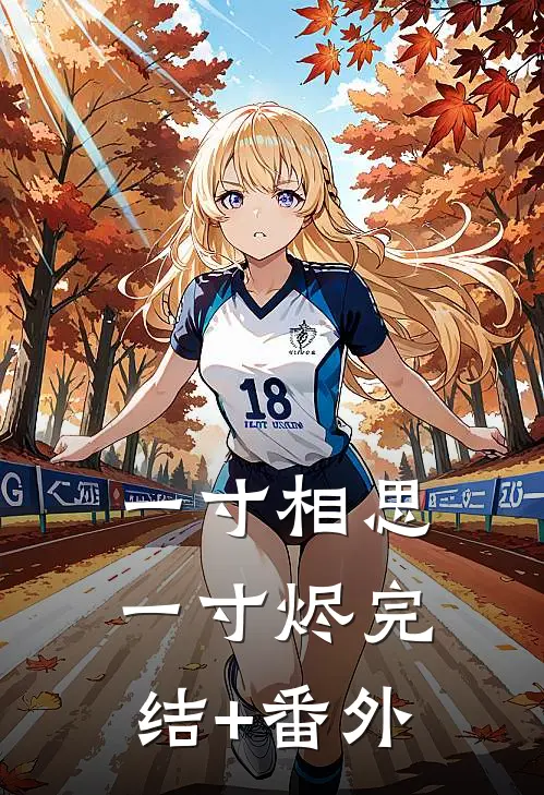 一寸相思，一寸烬完结+番外