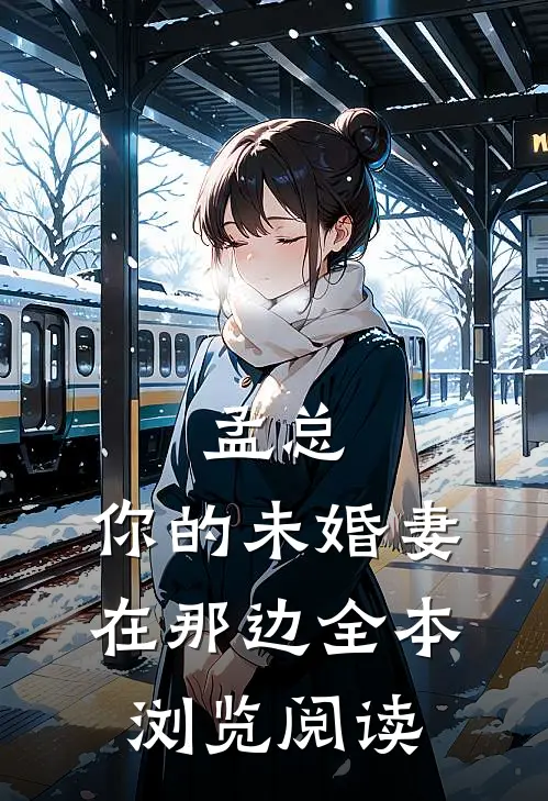 孟总，你的未婚妻在那边全本浏览阅读