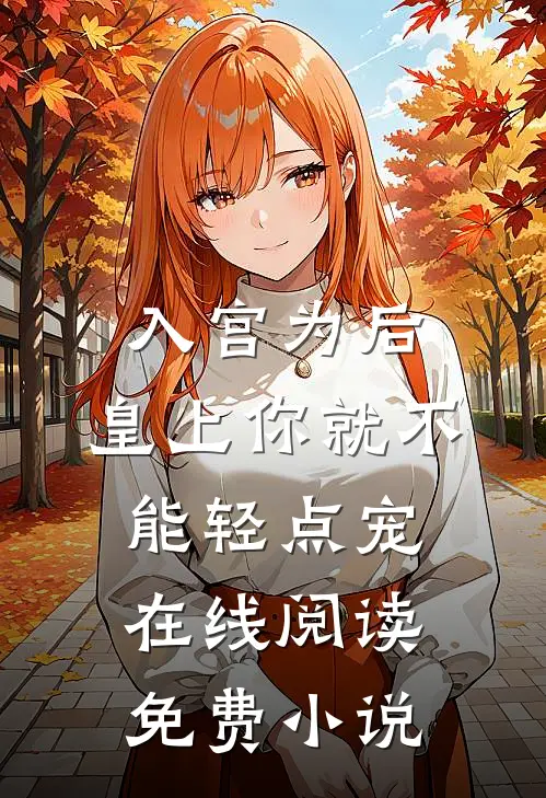 入宫为后，皇上你就不能轻点宠在线阅读免费小说
