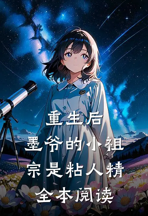 重生后，墨爷的小祖宗是粘人精全本阅读