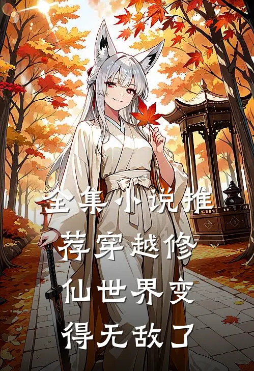 全集小说推荐穿越修仙世界变得无敌了