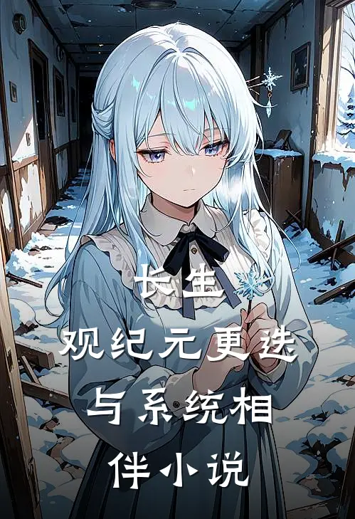 长生：观纪元更迭，与系统相伴小说