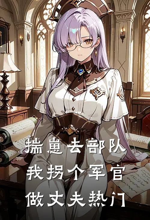 揣崽去部队，我拐个军官做丈夫热门