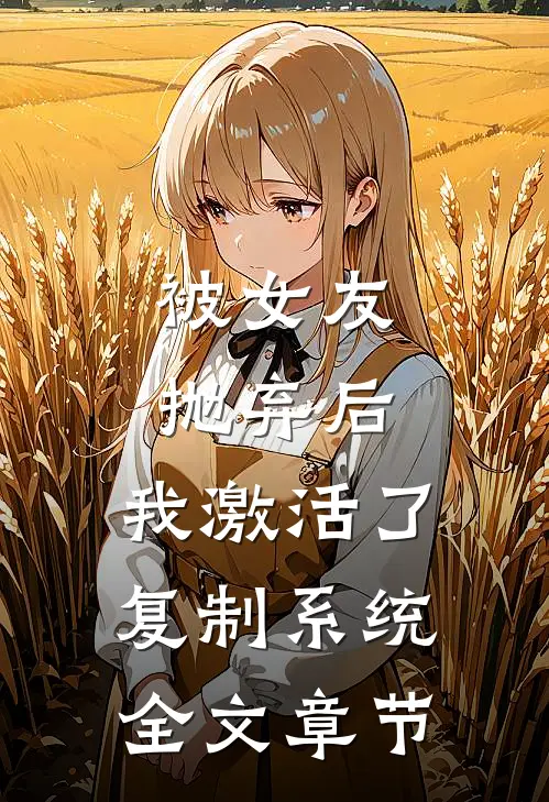 被女友抛弃后，我激活了复制系统全文章节