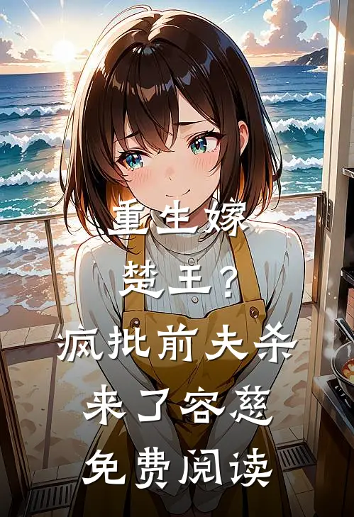 重生嫁楚王？疯批前夫杀来了容慈免费阅读