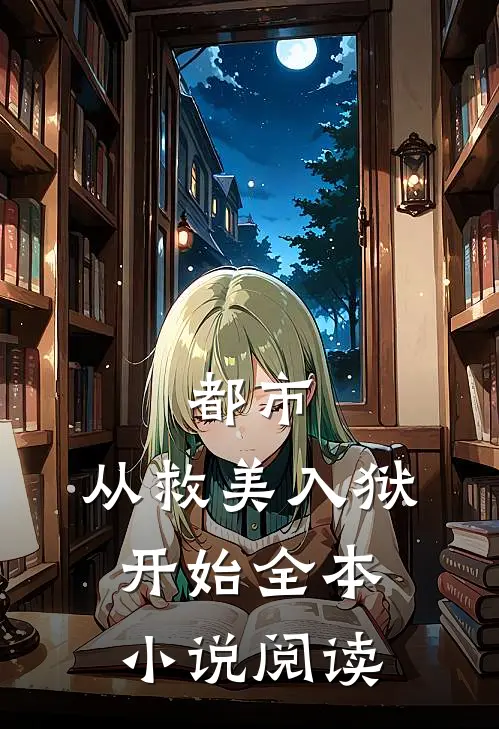 都市：从救美入狱开始全本小说阅读
