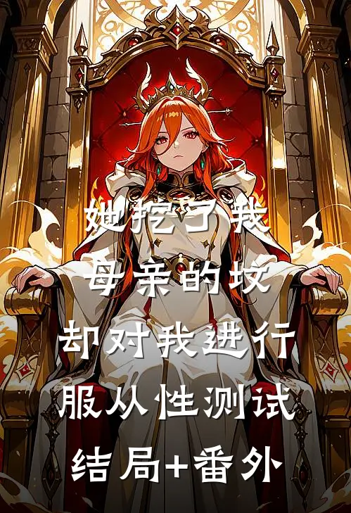 她挖了我母亲的坟，却对我进行服从性测试结局+番外