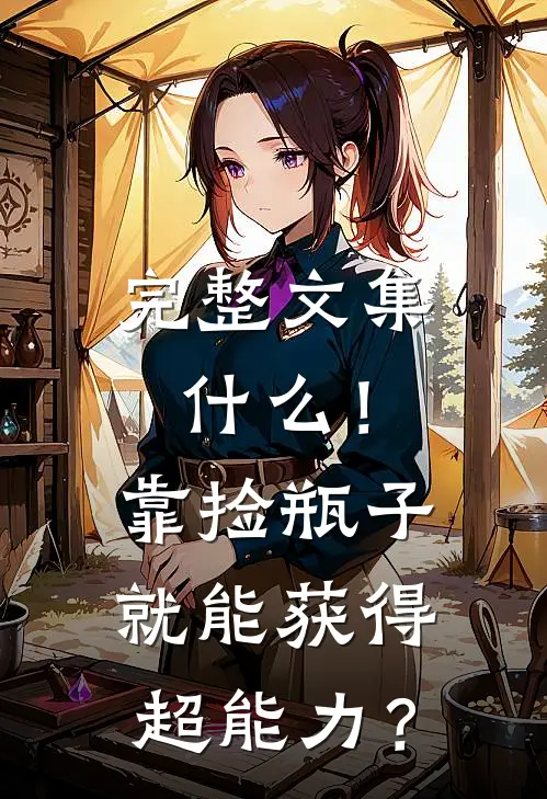 完整文集什么！靠捡瓶子就能获得超能力？