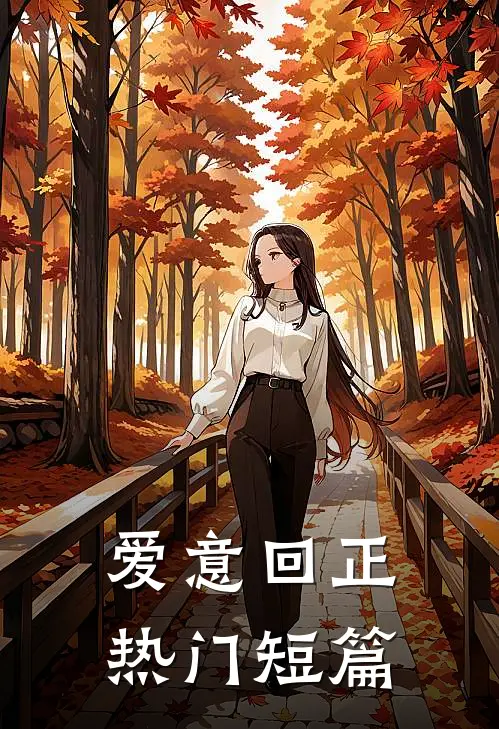 爱意回正热门短篇