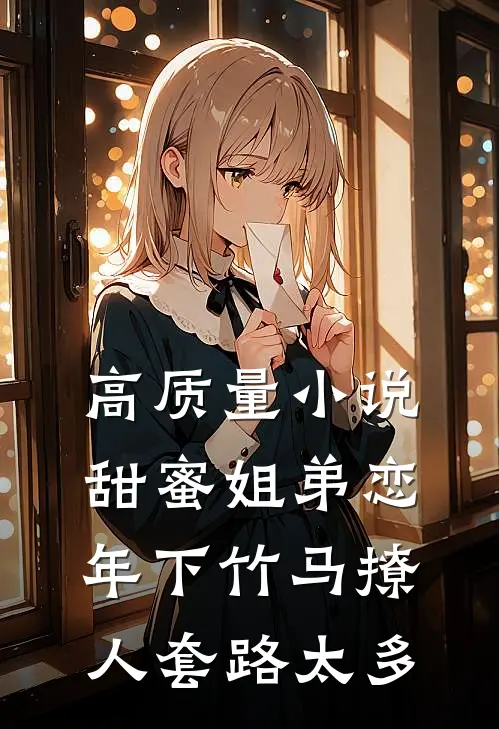 高质量小说甜蜜姐弟恋：年下竹马撩人套路太多