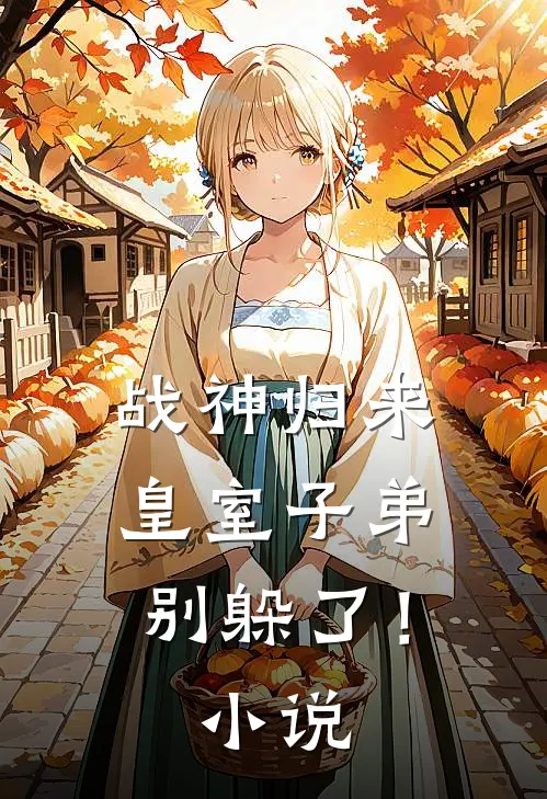 战神归来，皇室子弟别躲了！小说