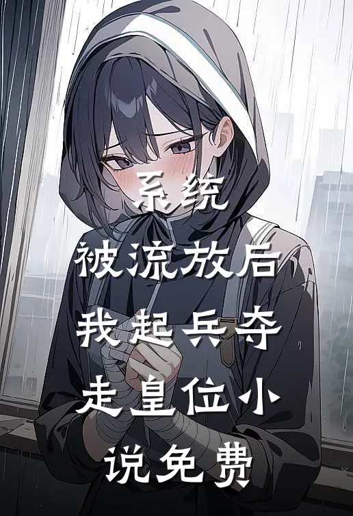 系统：被流放后，我起兵夺走皇位小说免费