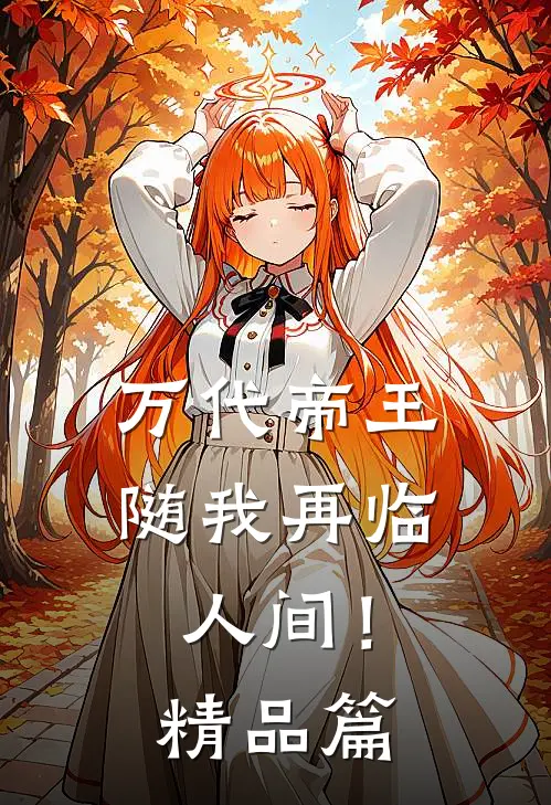 万代帝王，随我再临人间！精品篇
