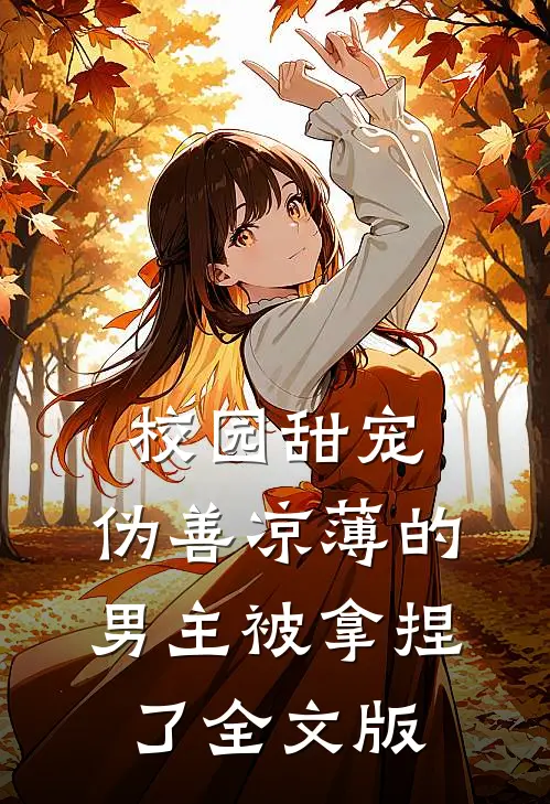 校园甜宠：伪善凉薄的男主被拿捏了全文版