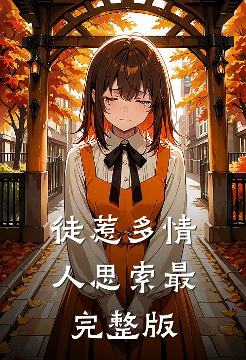 徒惹多情人思索最完整版