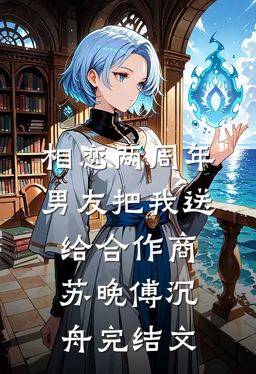 相恋两周年，男友把我送给合作商苏晚傅沉舟完结文