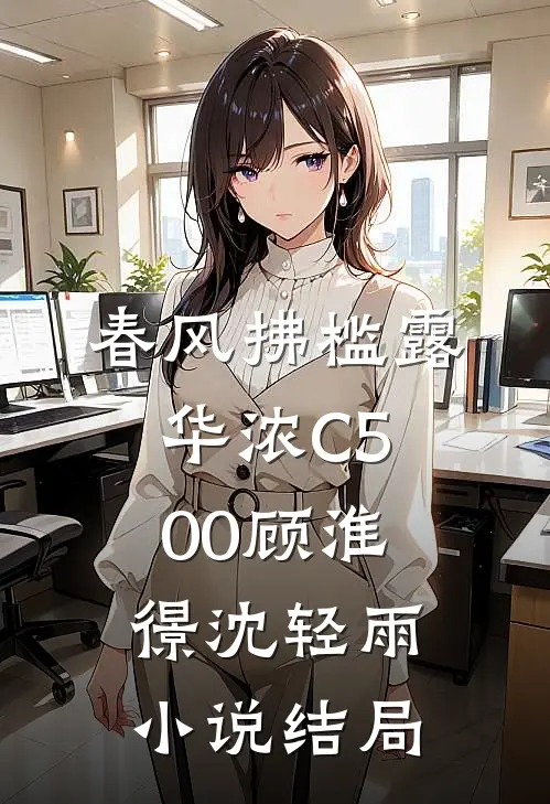 春风拂槛露华浓C500顾淮憬沈轻雨小说结局