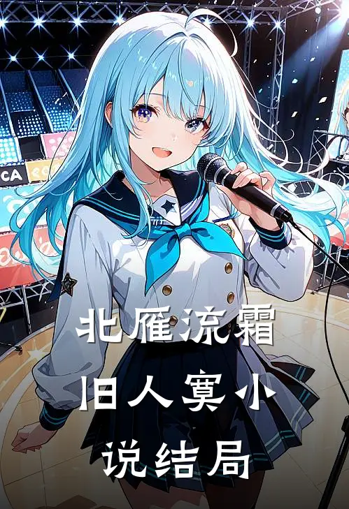 北雁流霜旧人寞小说结局