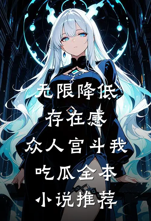 无限降低存在感，众人宫斗我吃瓜全本小说推荐