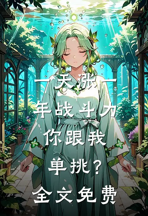 一天涨一年战斗力，你跟我单挑？全文免费