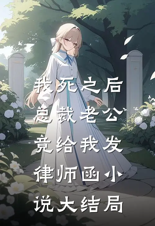 我死之后，总裁老公竟给我发律师函小说大结局