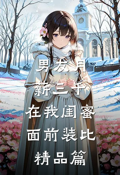 男友月薪三千，在我闺蜜面前装比精品篇