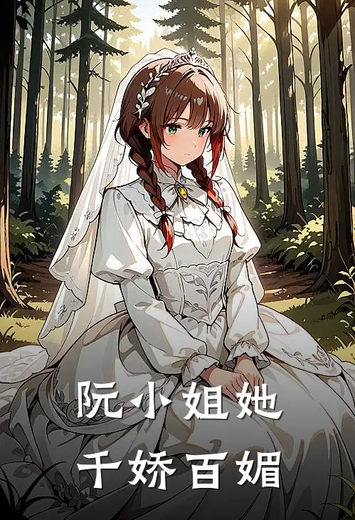 阮小姐她千娇百媚