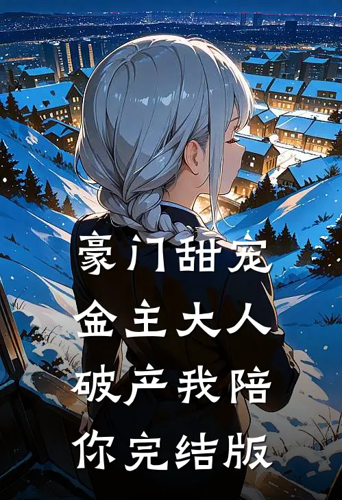 豪门甜宠：金主大人，破产我陪你完结版