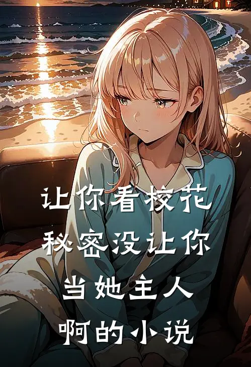 让你看校花秘密没让你当她主人啊的小说