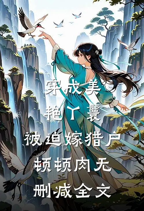穿成美艳丫鬟，被迫嫁猎户顿顿肉无删减全文