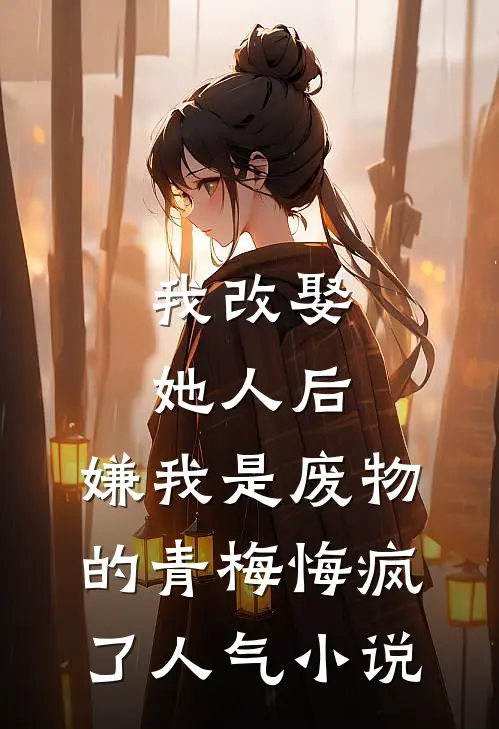 我改娶她人后，嫌我是废物的青梅悔疯了人气小说