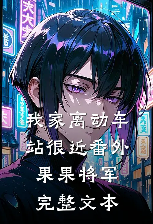 我家离动车站很近番外：果果将军完整文本