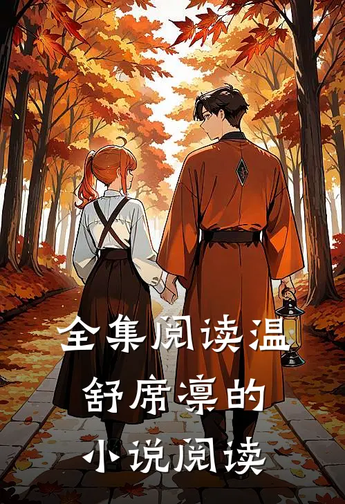全集阅读温舒席凛的小说阅读