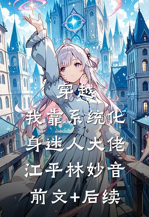 穿越：我靠系统化身迷人大佬江平林妙音前文+后续