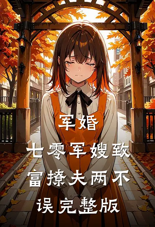 军婚：七零军嫂致富撩夫两不误完整版
