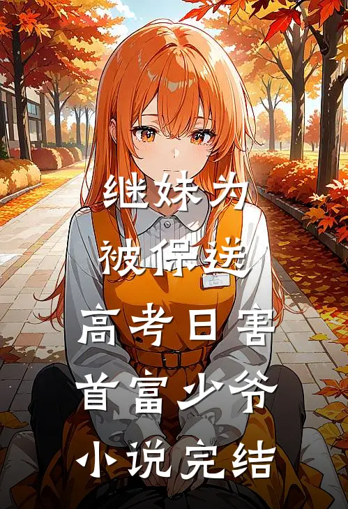 继妹为被保送，高考日害首富少爷小说完结