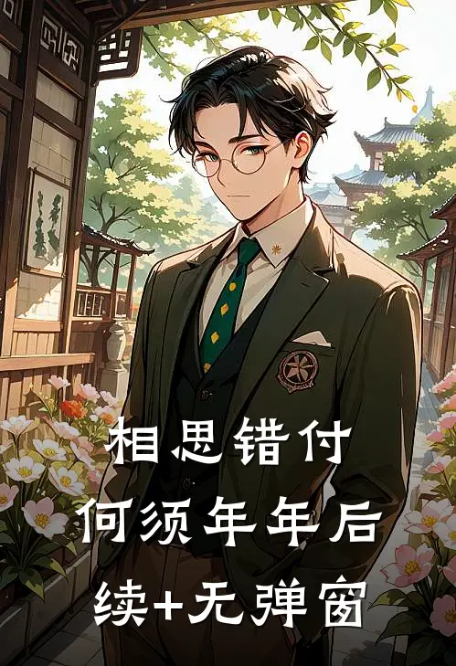 相思错付，何须年年后续+无弹窗