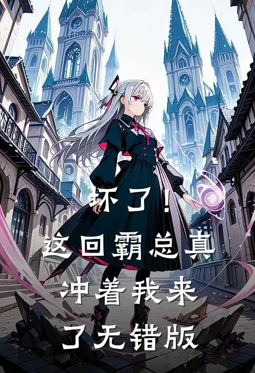 坏了！这回霸总真冲着我来了无错版